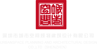 播放器日批免费视频深圳市城市空间规划建筑设计有限公司